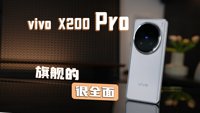 vivo X200 Pro，顶配体验