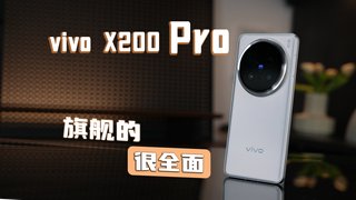 vivo X200 Pro，顶配般体验