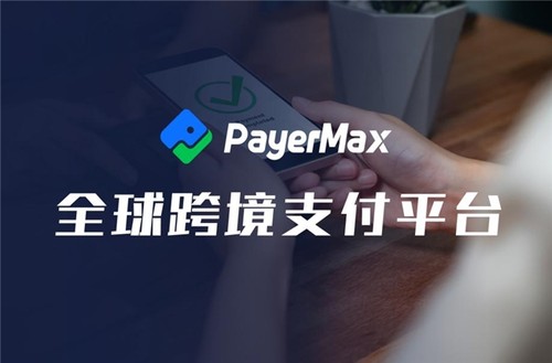 出海跨越支付障碍跨境支付平台PayerMax助力游戏厂商全球扩张(图1)