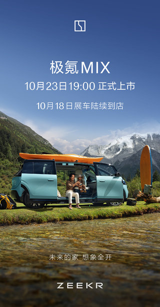 极氪MIX将于10月23日上市，为家庭出行提供丰富场景模式