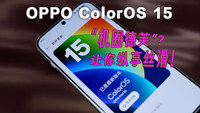 ColorOS 15 让你纵享丝滑