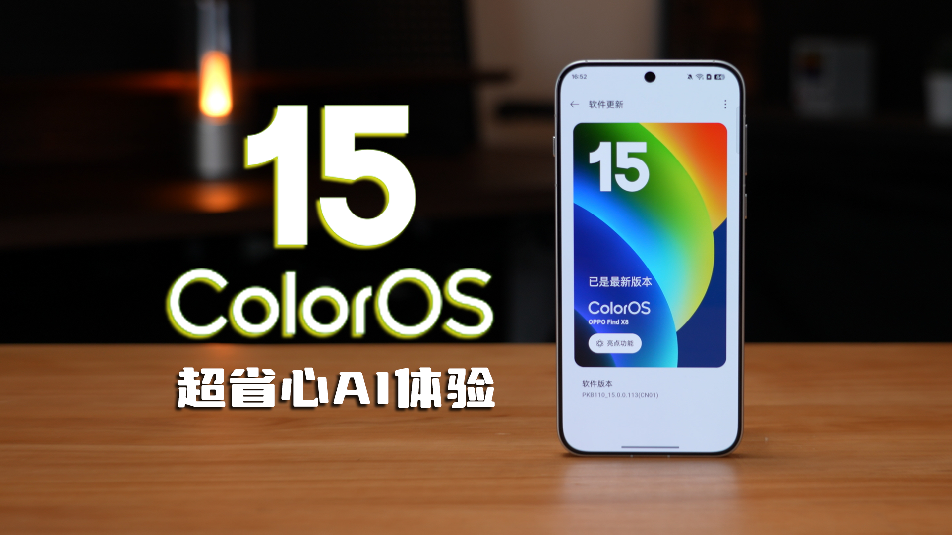 首发搭载OPPO Find X8，ColorOS 15带你进入系统级AI新时代