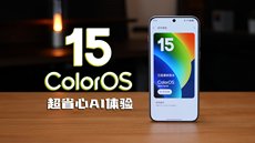 ColorOS 15带你进入新时代