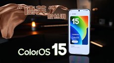 “德芙”般丝滑 ColorOS 15