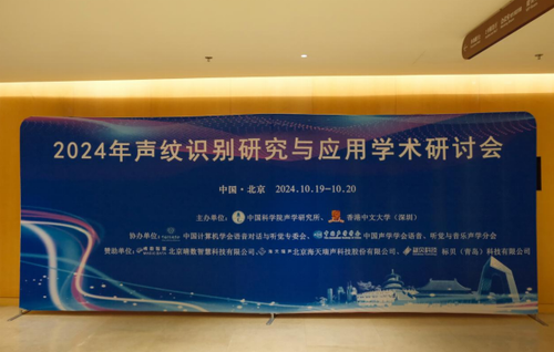 标贝<a href=http://www.newskj.org/news/kjxx/ target=_blank class=infotextkey>科技</a>亮相2024声纹识别研究与应用学术研讨会