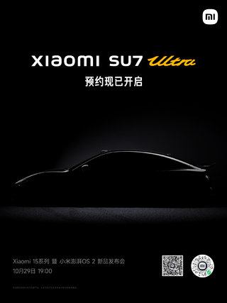 来了来了！小米SU7 Ultra量产版将于10月29日发布