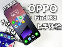 OPPO Find X8上手体验：“OPhone”抄家苹果！果味十足的轻薄直屏