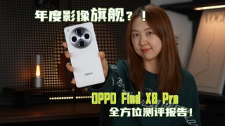 年度影像旗舰？！ OPPOFindX8Pro