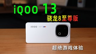 iQOO13搭载骁龙8至尊版给你超绝游戏体验