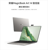 荣耀MagicBook Art 14骁龙版国内发布