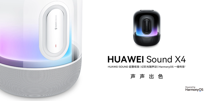 华为新品Sound X4音箱正式开售 自研声音算法焕新视听新体验