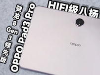 OPPO Pad3 Pro体验：欧加旗舰的“完全体”，拿捏游戏与办公