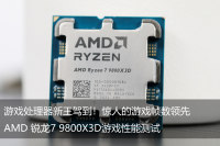 AMD 锐龙7 9800X3D游戏性能测试