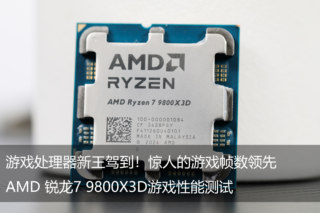 游戏处理器新王驾到！惊人的游戏帧数领先AMD 锐龙7 9800X3D游戏性能测试