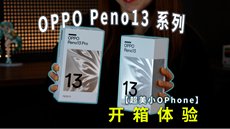 OPPOPeno13 开箱报告