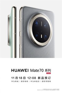 金丝银锦 华为Mate 70系列全新配色曝光