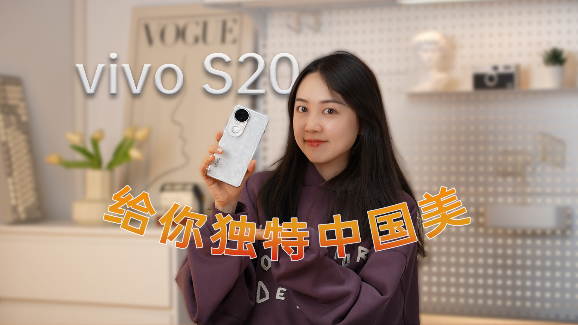 独具中国美的vivoS20！真是长在了我心巴上