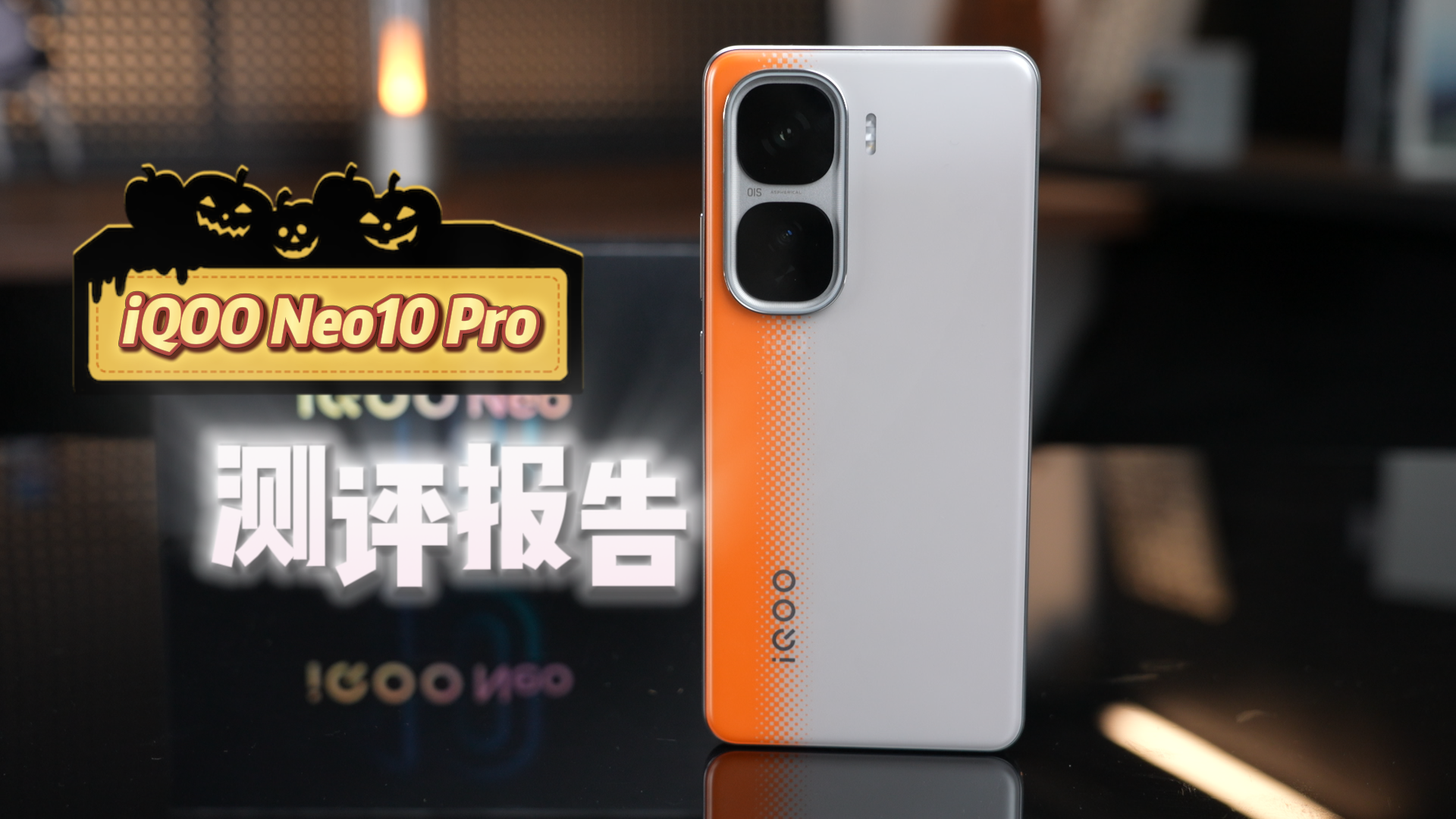 五星性能旗舰！ iQOO Neo10 Pro 体验报告