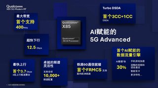 高通X85 5G调制解调器及射频系统发布