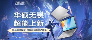 华硕无畏家族新品发布：高能AI更有长效续航，带来全新AIPC体验