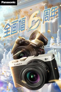 松下LUMIX全画幅六周年盛典促销开启