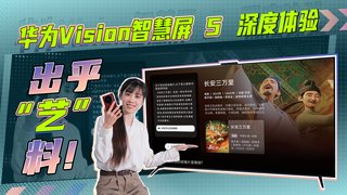 AI+电视？没想到居然这么好用！华为Vision智慧屏 5深度体验