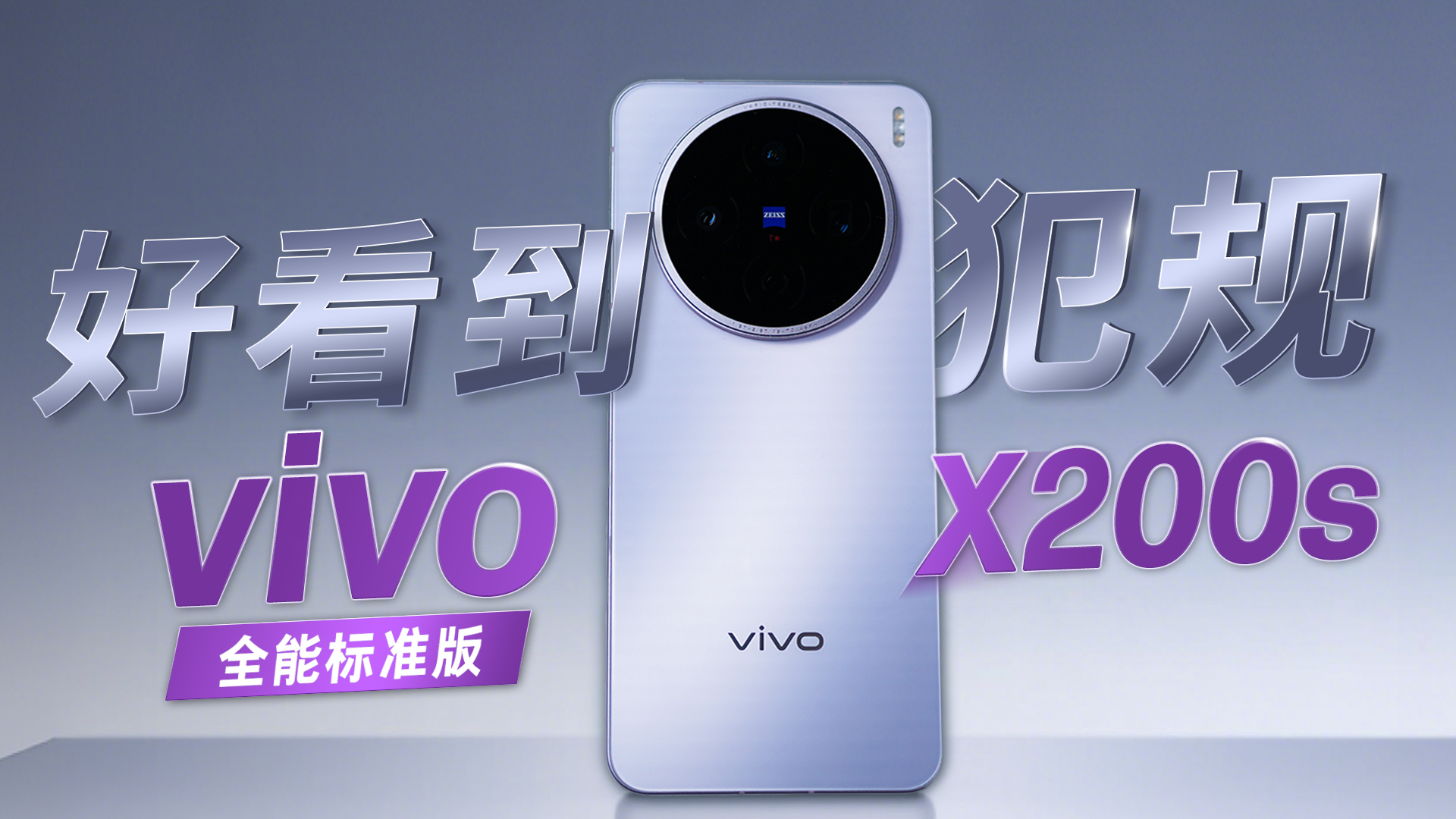听说，夏天跟vivo X200s更配哦，好看好拍更好用