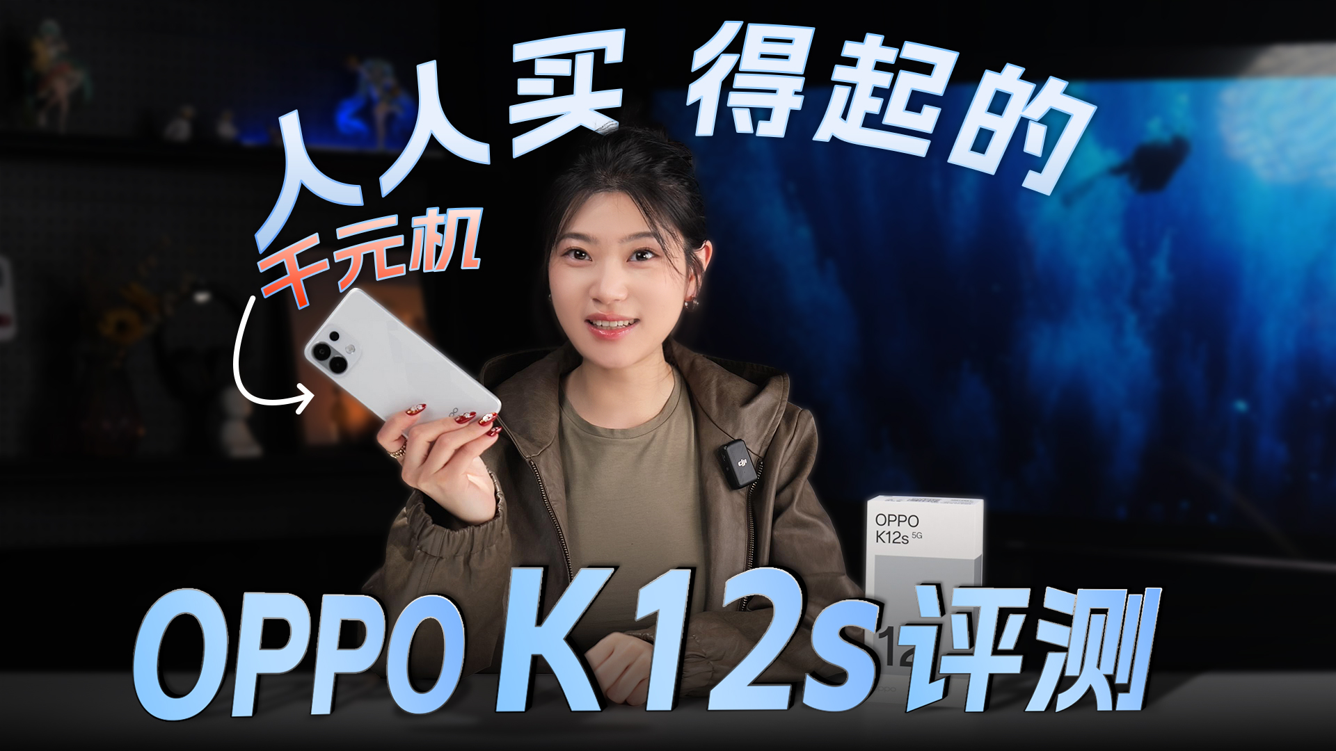 人人买得起的“超标”千元机？OPPO K12s评测