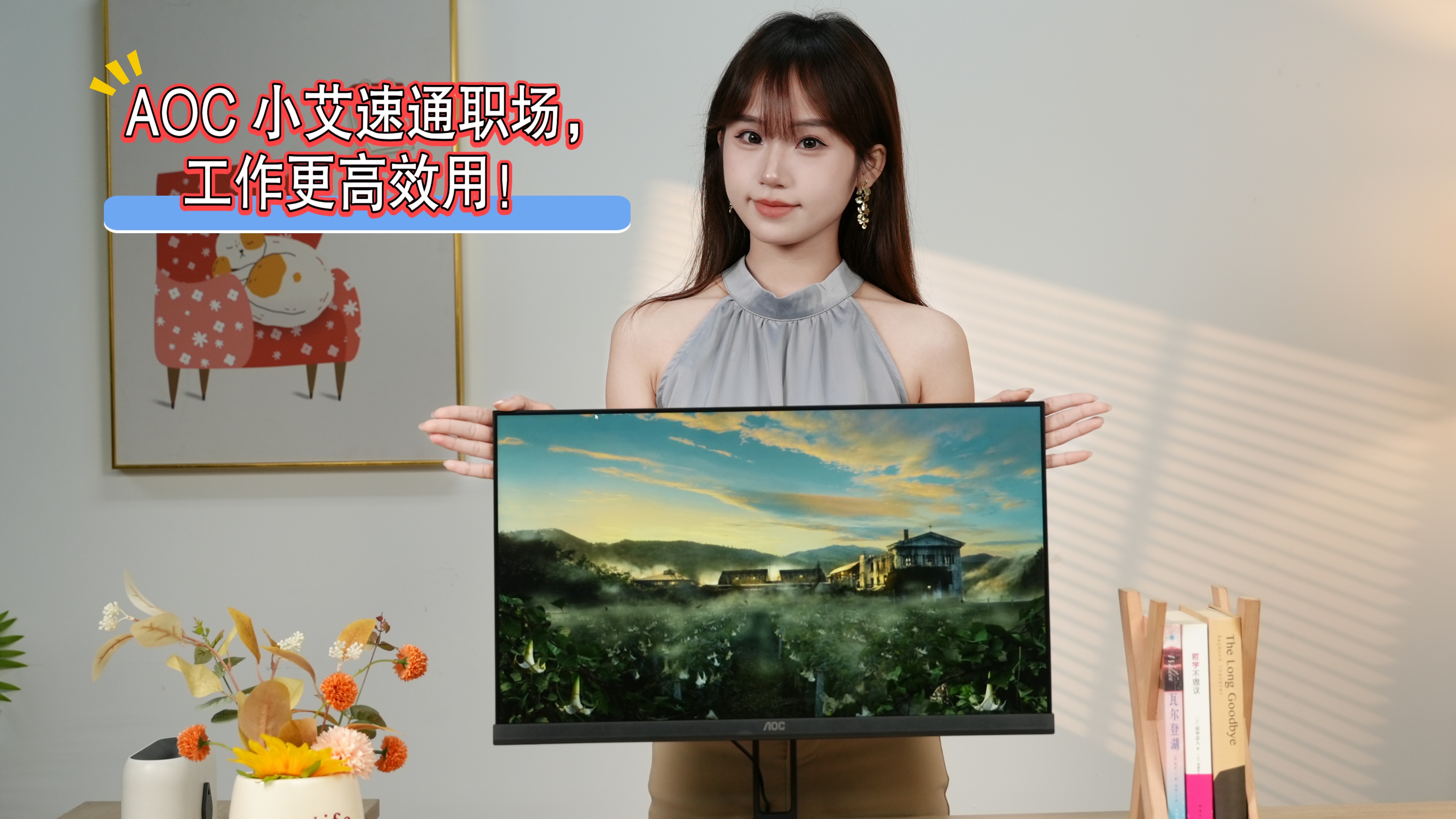 AOC 小艾速通职场，工作更高效用！