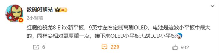 88英必赢下载寸电竞神器红魔骁龙8至尊小平板即将发布