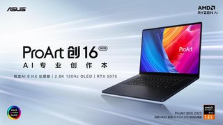 华硕RTX 50系AI专业创作本登场，ProArt 创16 2025让创作不受限