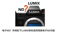 松下LUMIX优先解决视频创作刚需