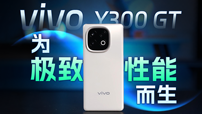 vivo Y300 GT：为极致性能而生