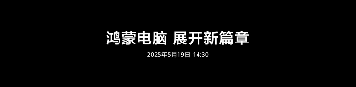 鸿蒙电脑亮相将于5月19日发布 华为终端全面进入鸿蒙时代(图6)