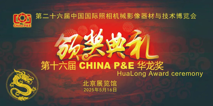 第十六届 C欧博HINA P&E 华龙奖评选结果揭晓