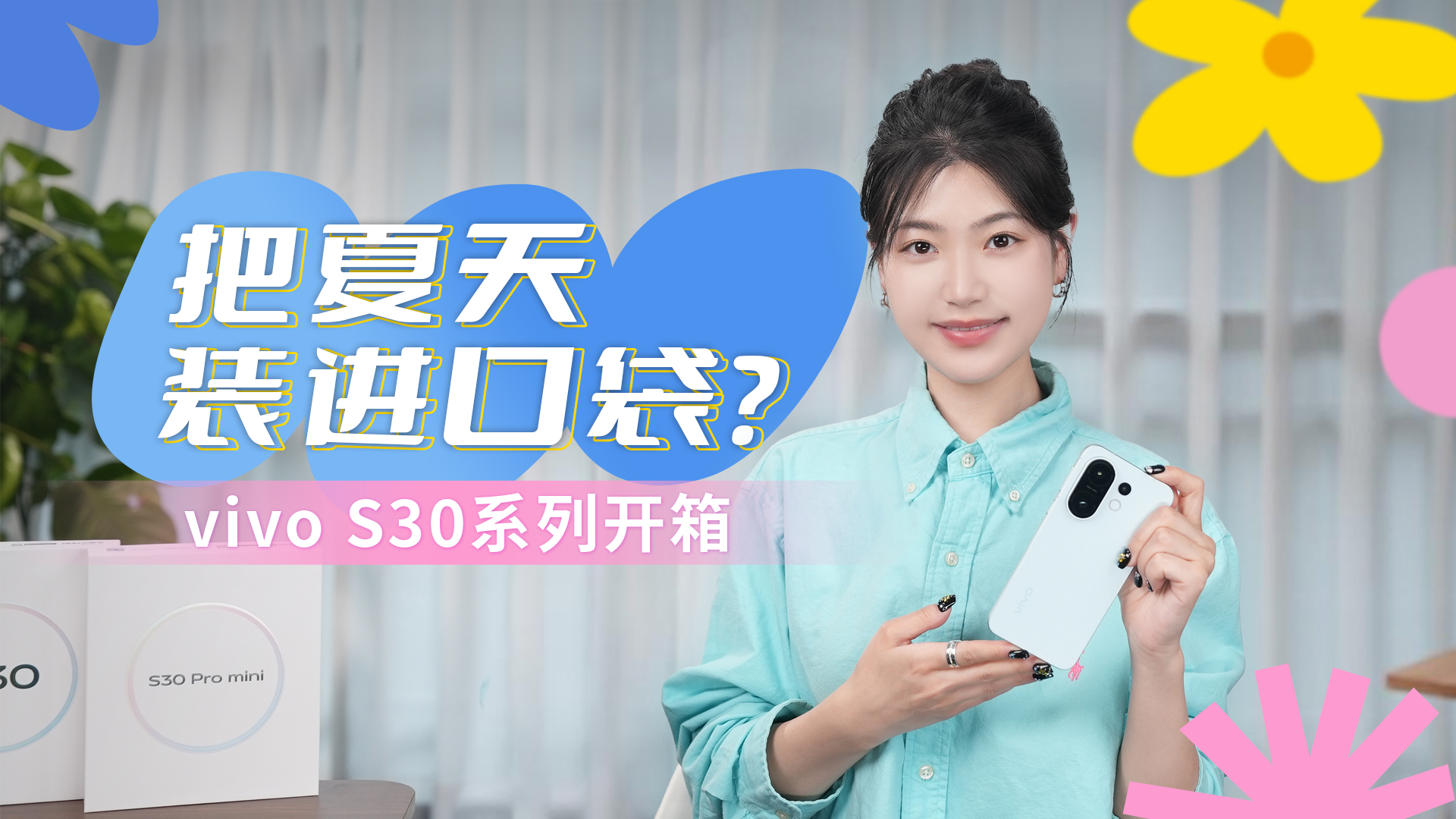 夏日多巴胺来袭！vivo S30系列配色直击少女心！