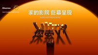 首个“放映级”家庭影院设备 海信激光电视探索X1系列发布