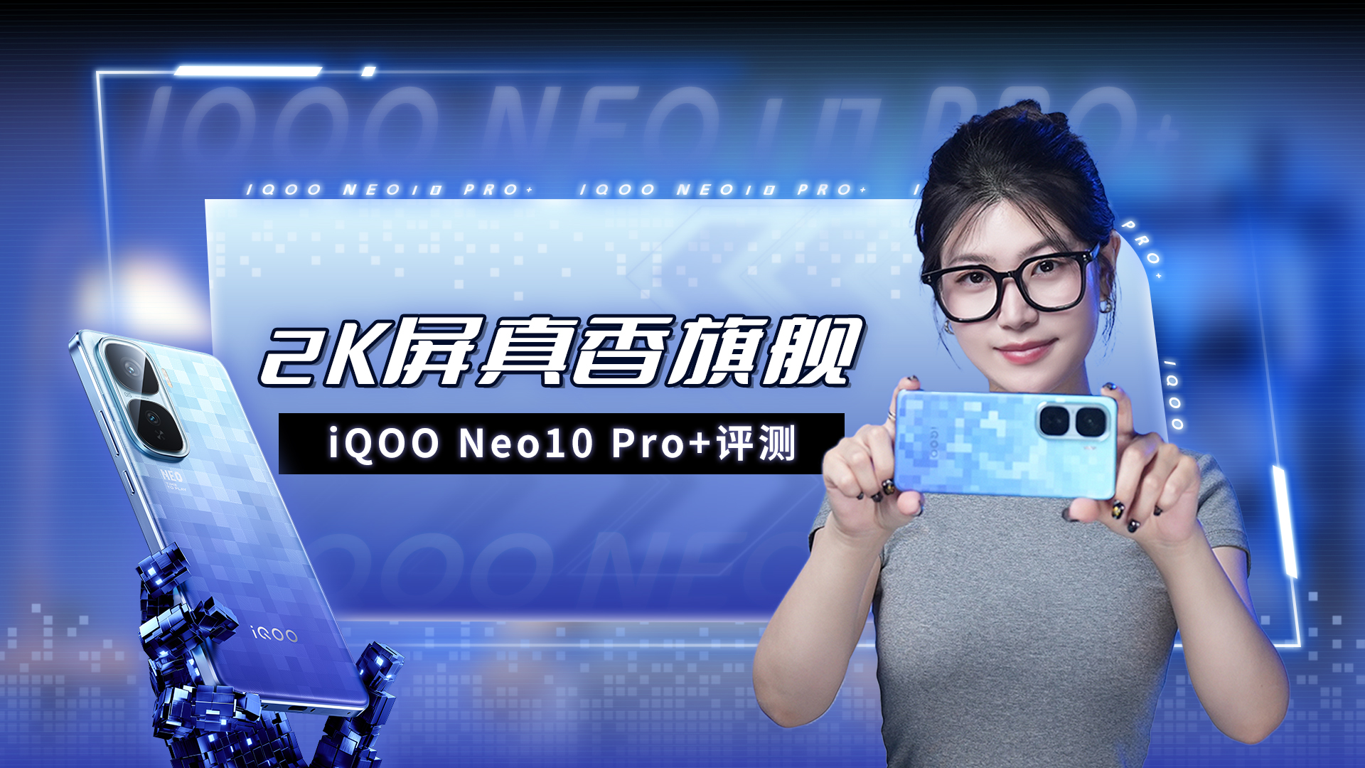 iQOO Neo10 Pro+评测：2K屏性价比之王！配置这么超标合理吗？