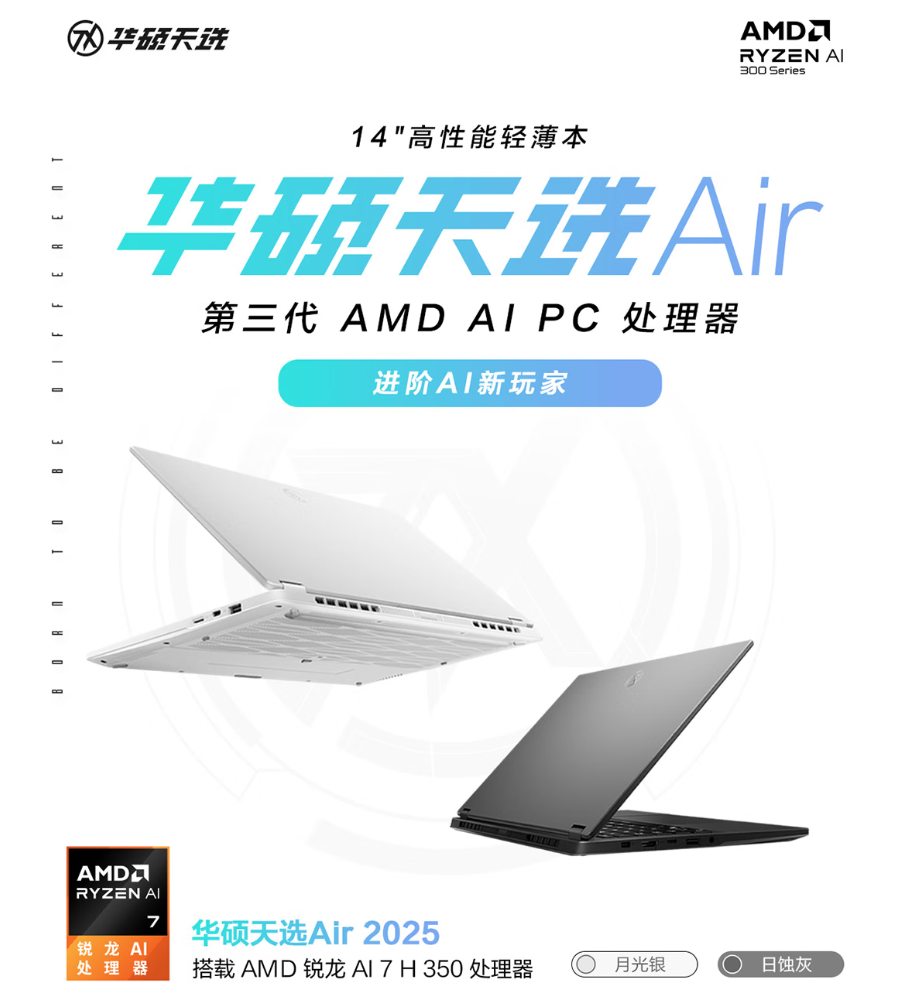 全能万用搭子 高性能轻薄本华硕天选Air2025首发到手7499元真香