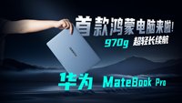 华为MateBook Pro深度体验