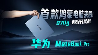 未来可期——华为MateBook Pro深度体验