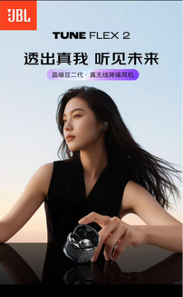JBL TUNE FLEX 2晶噪豆二代真無線降噪耳機：透明設計，48小時超長續航