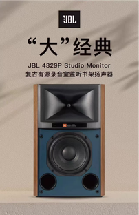 JBL?4329P?有源監聽書架揚聲器：低調奢華，盡顯卓越音質