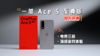 电竞三芯 游戏至尊 一加 Ace 5 至尊版抢先评测