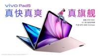 玩得好也能学得好，学娱兼备的真旗舰平板vivo Pad5发布 2499元起