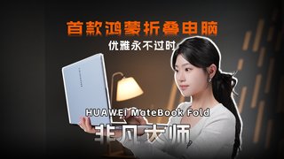 一机两用，太雅了——HUAWEI MateBook Fold 非凡大师