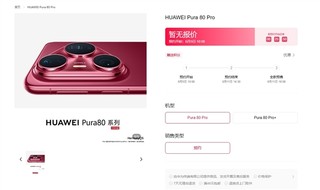 华为Pura 80可能比上代便宜300元