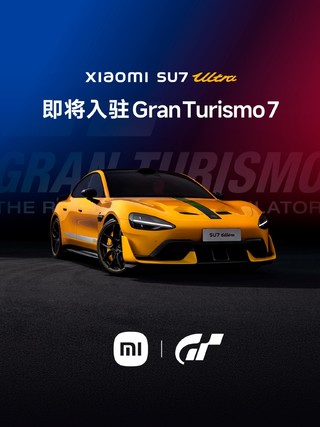 是《GT赛车》主动邀请小米入驻游戏 SU7 Ultra是首款中国车