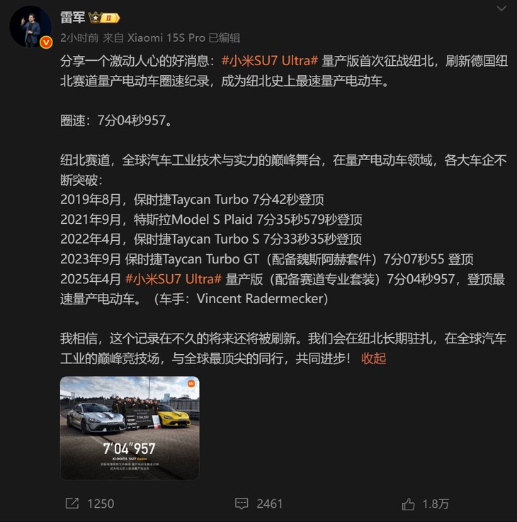 雷军：纽北史上最速量产电动车小米SU7Ultra刷新纽北纪录！(图2)