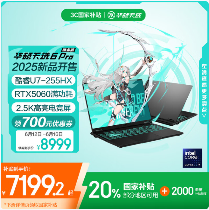 大学生优选高性能游戏本 华硕天选6 Pro酷睿版618到手价7199元